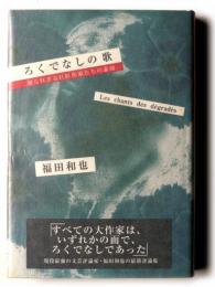 ろくでなしの歌 : 知られざる巨匠作家たちの素顔