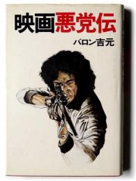 映画悪党伝