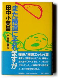 また横道にそれますが
