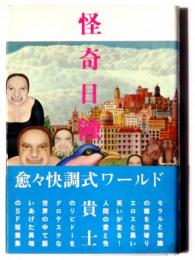 怪奇日蝕