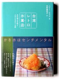 台湾レトロ氷菓店 : あの頃の甘味と人びとをめぐる旅
