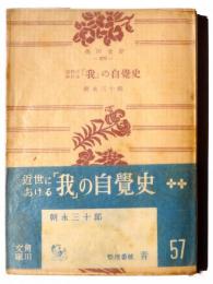近世における「我」の自覚史 : 新理想主義とその背景 決定版 