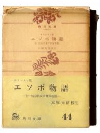 キリシタン版　エソポ物語　付 古活字本伊曾保物語 