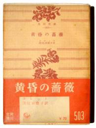 黄昏の薔薇 