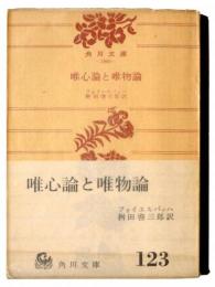 唯心論と唯物論 