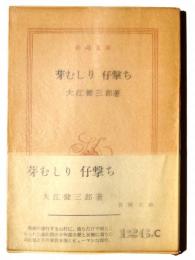 芽むしり 仔撃ち 