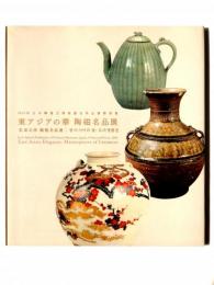 東アジアの華陶磁名品展