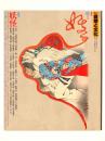 季刊 自然と文化 '84 秋季号 特集：妖怪