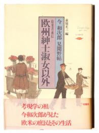 欧州紳士淑女以外 : 絵葉書通信 今和次郎見聞野帖
