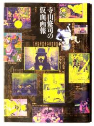 寺山修司の仮面画報