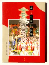 今昔花巻まつり : 凛と華麗に優雅に : 開町四〇〇年祭記念誌