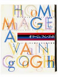 オマージュファン・ゴッホ展 : ファン・ゴッホに捧げられた現代美術