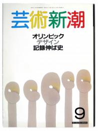 芸術新潮 ３９巻９号 １９８８年９月 : オリンピックデザイン記録伸ば史