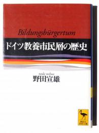ドイツ教養市民層の歴史 