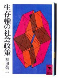 生存権の社会政策 