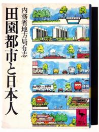 田園都市と日本人 