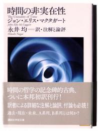 時間の非実在性 