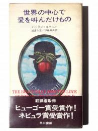 世界の中心で愛を叫んだけもの 