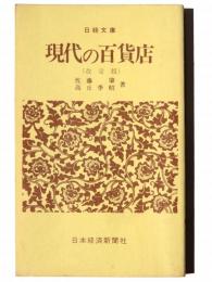 現代の百貨店 