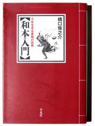 和本入門 : 千年生きる書物の世界 