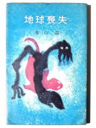 地球喪失 