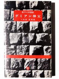 ダミアン神父 : 救ライの使徒 