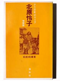 北原怜子 : アリの町のマリア 