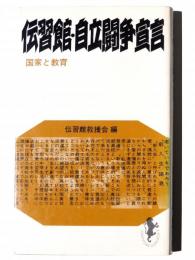 伝習館・自立闘争宣言 
