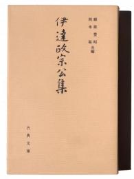 伊達政宗公集
