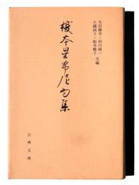 榎本星布尼句集