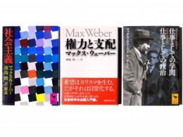社会主義 / 権力と支配 / 仕事としての学問 仕事としての政治 