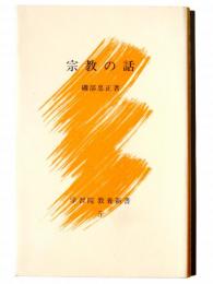 宗教の話 