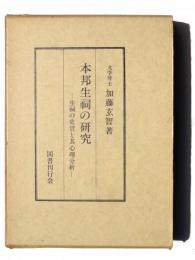 本邦生祠の研究 : 生祠の史実と其心理分析