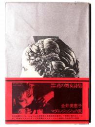 マダム・ジュジュの家 : 詩集