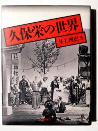 久保栄の世界