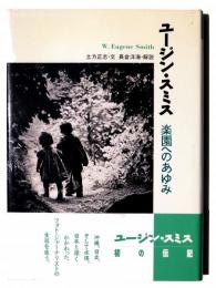 ユージン・スミス : 楽園へのあゆみ