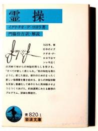 霊操 