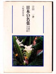 日本の名薬 : 売薬の文化誌 