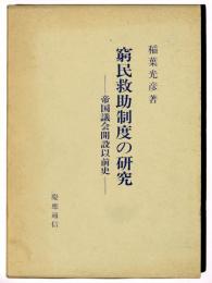窮民救助制度の研究 : 帝国議会開設以前史