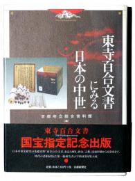 東寺百合文書にみる日本の中世