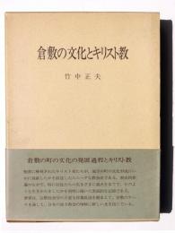 倉敷の文化とキリスト教
