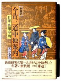 新装版 今昔三道中独案内 : 日光・奥州・甲州　附：補遺