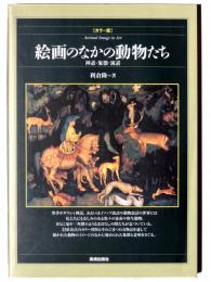 絵画のなかの動物たち : 神話・象徴・寓話 : カラー版