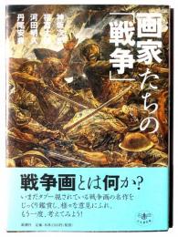 画家たちの「戦争」 