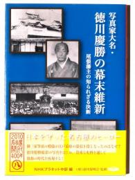 写真家大名・徳川慶勝の幕末維新 : 尾張藩主の知られざる決断