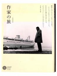 作家の旅 