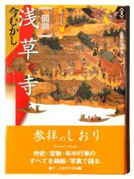 図説浅草寺 : 今むかし あさくさかんのん