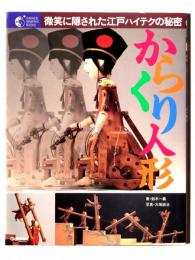 からくり人形 微笑に隠された江戸ハイテクの秘密 