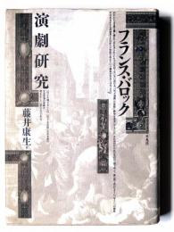 フランス・バロック演劇研究