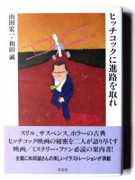 ヒッチコックに進路を取れ